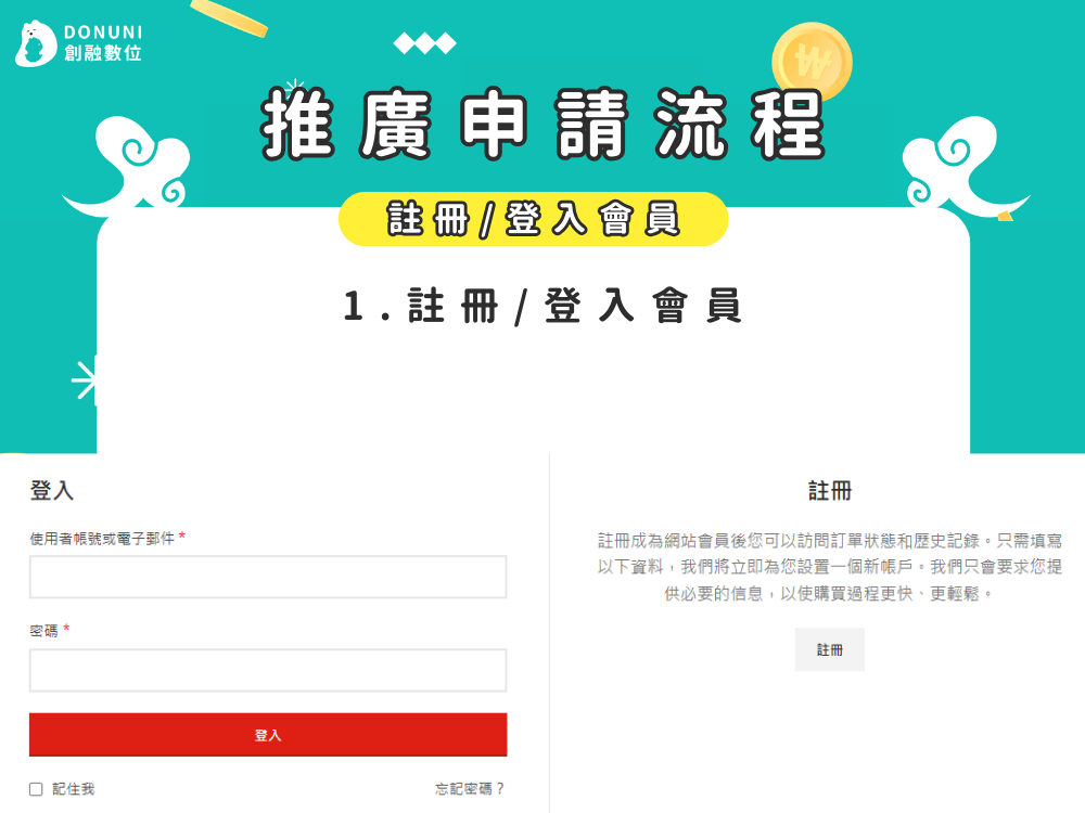 推廣申請流程1