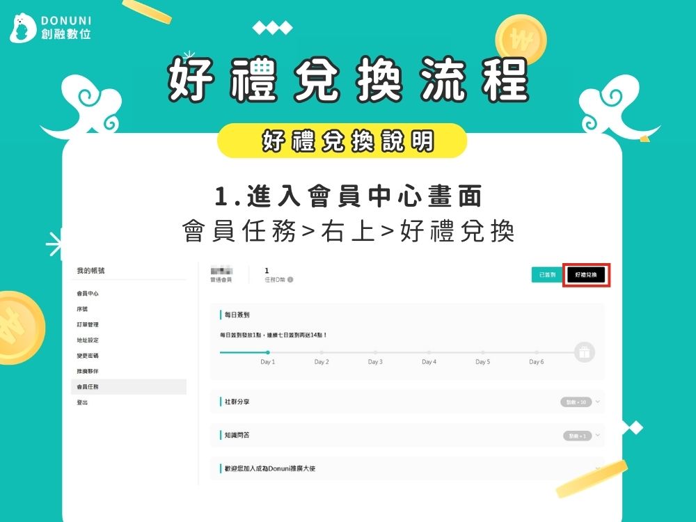好禮兌換1